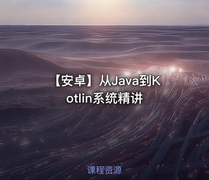 【安卓】从Java到Kotlin系统精讲