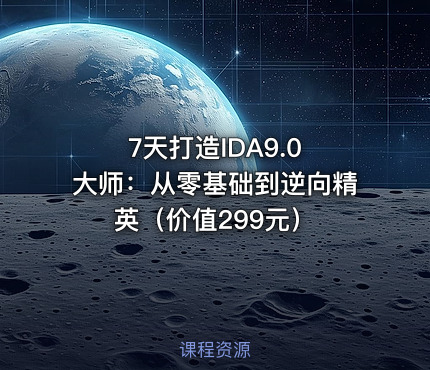 7天打造IDA9.0 大师：从零基础到逆向精英（价值299元）