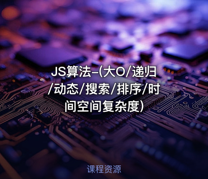 JS算法-(大O/递归/动态/搜索/排序/时间空间复杂度)