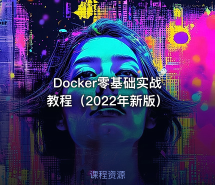 Docker零基础实战教程（2022年新版）