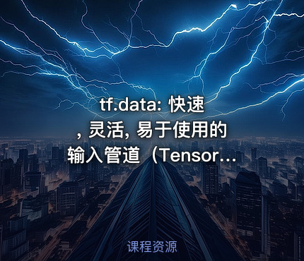 tf.data: 快速, 灵活, 易于使用的输入管道（TensorFlow Dev Summit 2