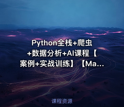 Python全栈+爬虫+数据分析+AI课程【案例+实战训练】【Mago教育】