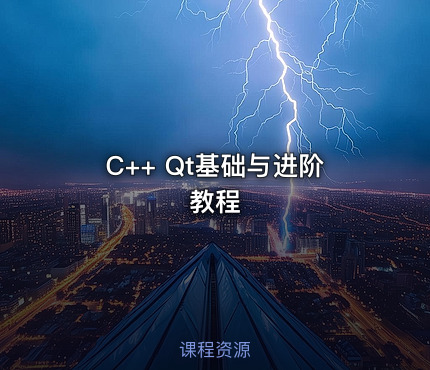 C++ Qt基础与进阶教程
