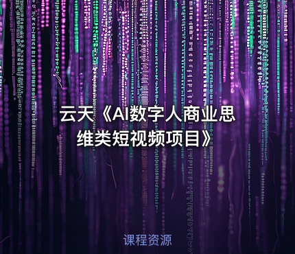 云天《AI数字人商业思维类短视频项目》