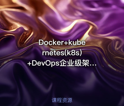 Docker+kubernetes(k8s)+DevOps企业级架构师实战