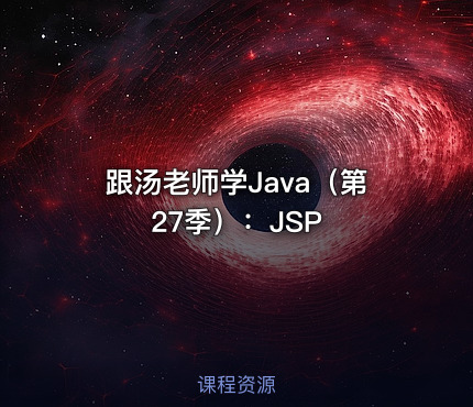 跟汤老师学Java（第27季）：JSP