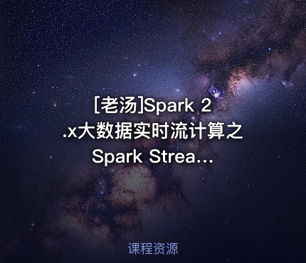[老汤]Spark 2.x大数据实时流计算之Spark Streaming性能与稳定(系列二)