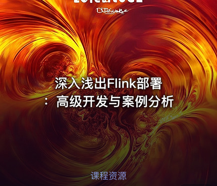 深入浅出Flink部署：高级开发与案例分析