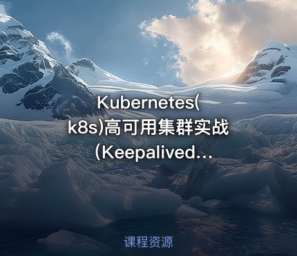 Kubernetes(k8s)高可用集群实战（Keepalived+LVS）