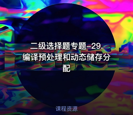 二级选择题专题-29.编译预处理和动态储存分配