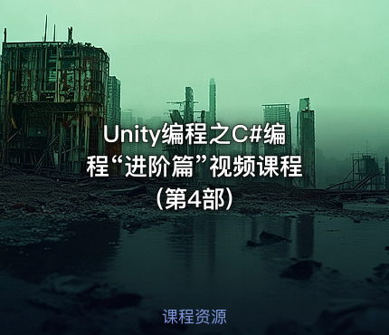 Unity编程之C#编程“进阶篇”视频课程 (第4部)