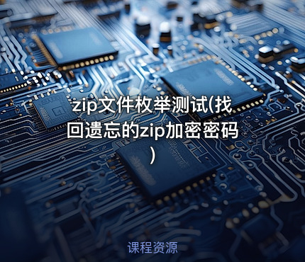 zip文件枚举测试(找回遗忘的zip加密密码)