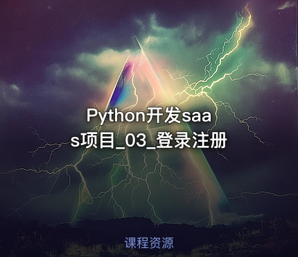 Python开发saas项目_03_登录注册