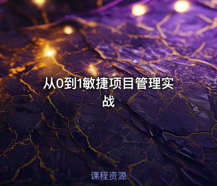 从0到1敏捷项目管理实战