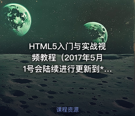 HTML5入门与实战视频教程（2017年5月1号会陆续进行更新到**）