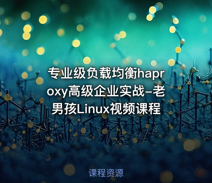 专业级负载均衡haproxy高级企业实战-老男孩Linux视频课程
