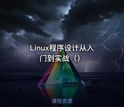 Linux程序设计从入门到实战（）