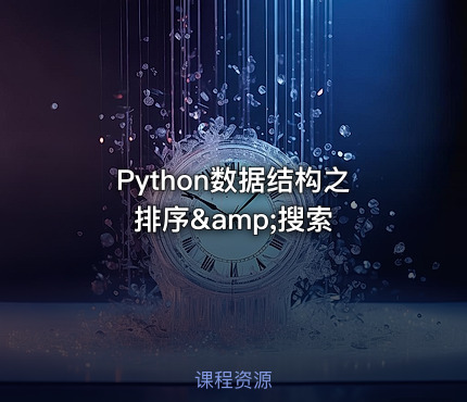 Python数据结构之排序&amp;搜索