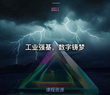 工业强基，数字铸梦