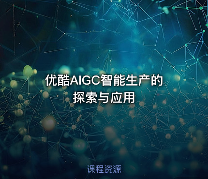 优酷AIGC智能生产的探索与应用