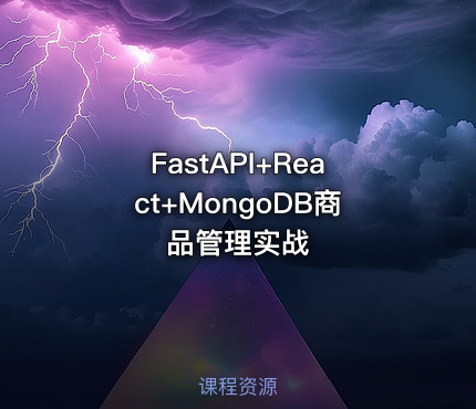 FastAPI+React+MongoDB商品管理实战