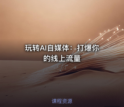 玩转AI自媒体：打爆你的线上流量