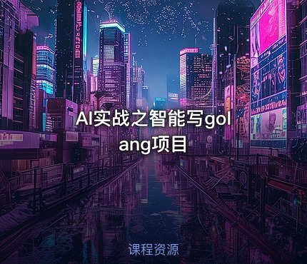 AI实战之智能写golang项目