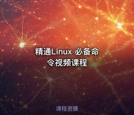 精通Linux 必备命令视频课程