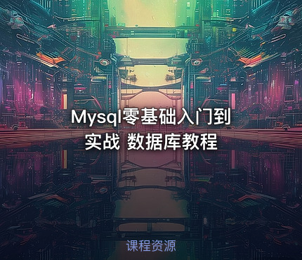 Mysql零基础入门到实战 数据库教程