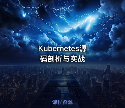 Kubernetes源码剖析与实战