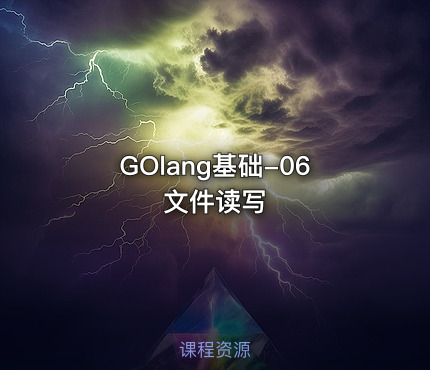 GOlang基础-06文件读写