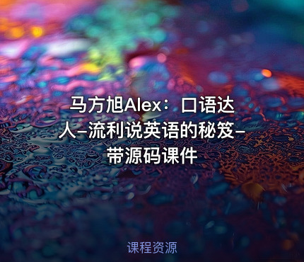 马方旭Alex：口语达人-流利说英语的秘笈-带源码课件