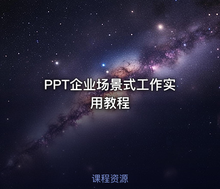 PPT企业场景式工作实用教程
