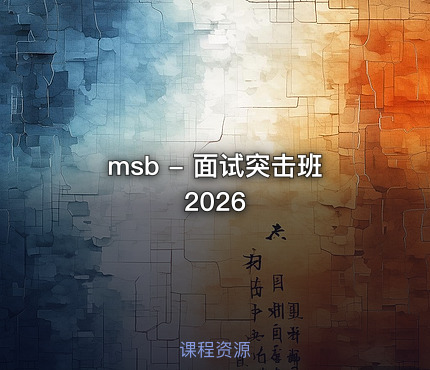 msb - 面试突击班2026