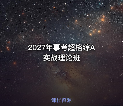 2027年事考超格综A实战理论班