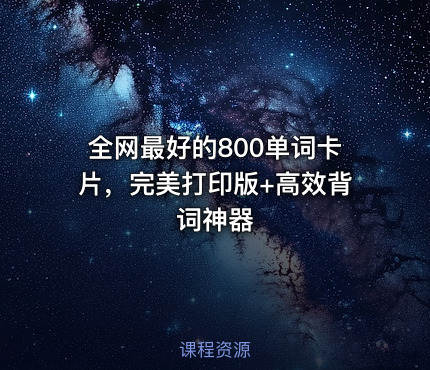 全网最好的800单词卡片，完美打印版+高效背词神器