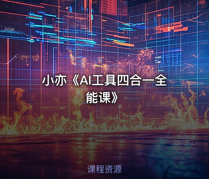 小亦《AI工具四合一全能课》