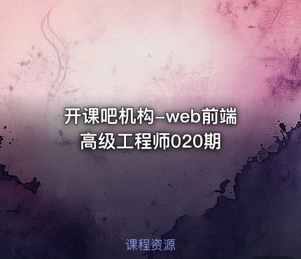 开课吧机构-web前端高级工程师020期