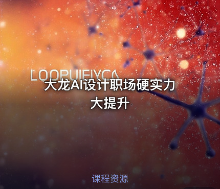 大龙AI设计职场硬实力大提升