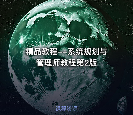 精品教程--系统规划与管理师教程第2版