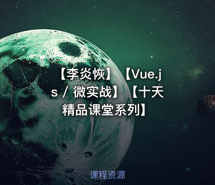 【李炎恢】【Vue.js / 微实战】【十天精品课堂系列】