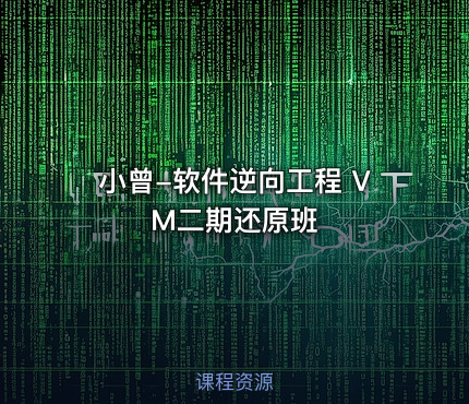 小曾-软件逆向工程 VM二期还原班