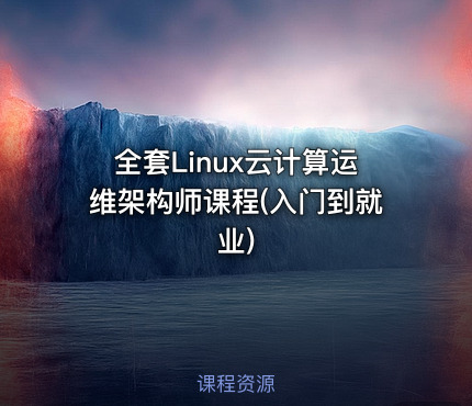 全套Linux云计算运维架构师课程(入门到就业)