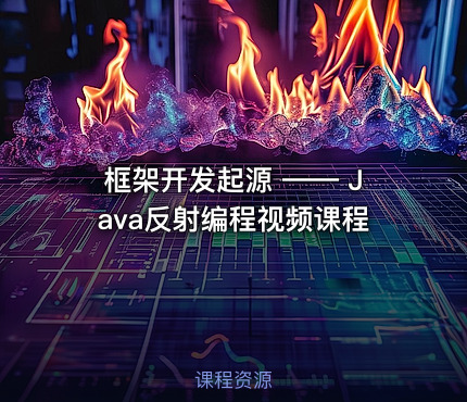 框架开发起源 —— Java反射编程视频课程