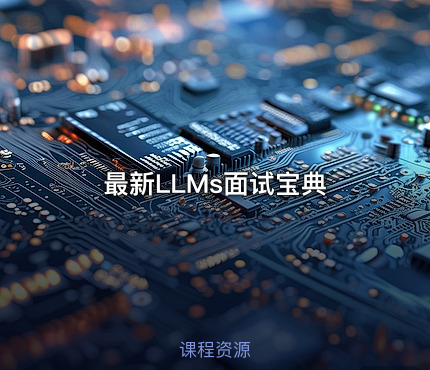 最新LLMs面试宝典