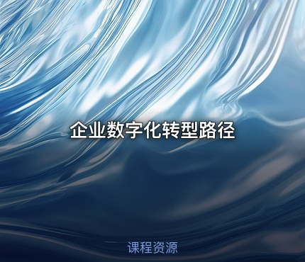 企业数字化转型路径