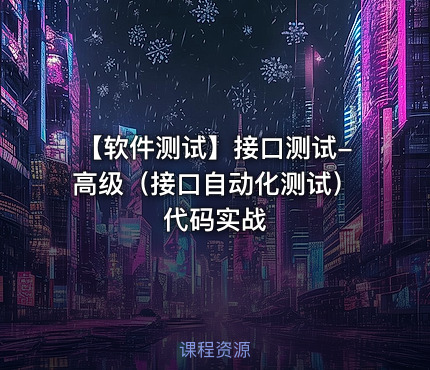 【软件测试】接口测试-高级（接口自动化测试）代码实战