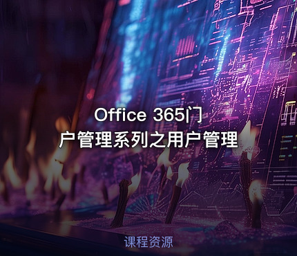 Office 365门户管理系列之用户管理