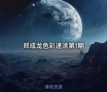 郑成龙色彩速涂第1期