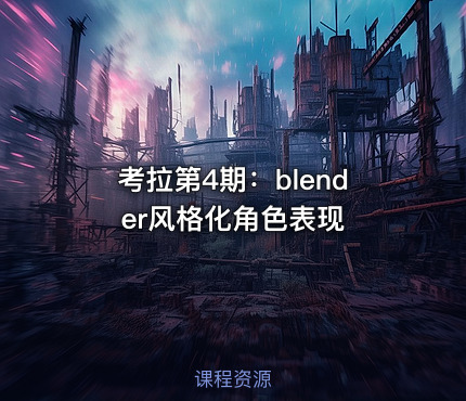 考拉第4期：blender风格化角色表现